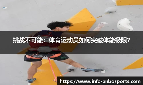 挑战不可能：体育运动员如何突破体能极限？