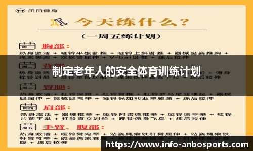 制定老年人的安全体育训练计划