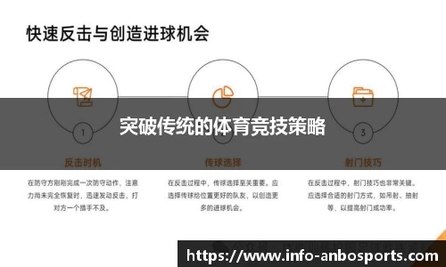 突破传统的体育竞技策略