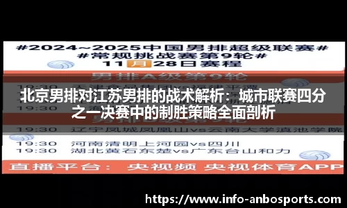 北京男排对江苏男排的战术解析：城市联赛四分之一决赛中的制胜策略全面剖析