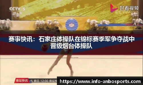 赛事快讯：石家庄体操队在锦标赛季军争夺战中晋级烟台体操队