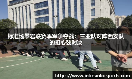 标准场攀岩联赛季军争夺战：三亚队对阵西安队的扣心弦对决