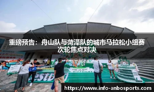 重磅预告：舟山队与菏泽队的城市马拉松小组赛次轮焦点对决