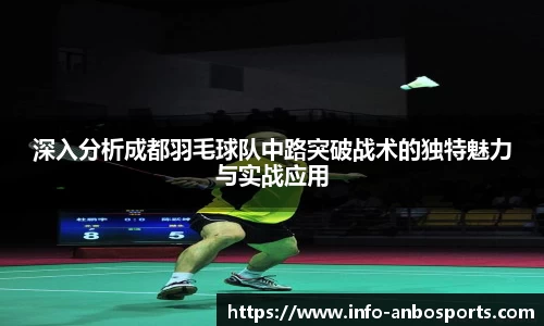 深入分析成都羽毛球队中路突破战术的独特魅力与实战应用