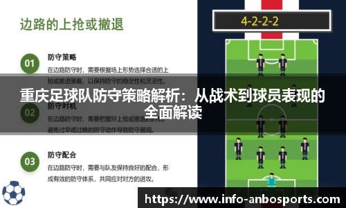 重庆足球队防守策略解析：从战术到球员表现的全面解读