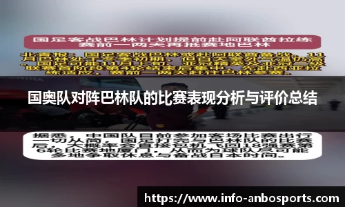 国奥队对阵巴林队的比赛表现分析与评价总结