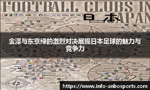 金泽与东京绿的激烈对决展现日本足球的魅力与竞争力