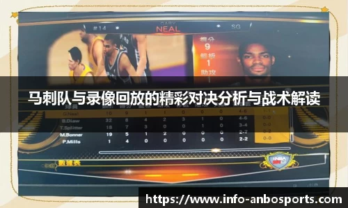 马刺队与录像回放的精彩对决分析与战术解读