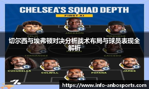 切尔西与埃弗顿对决分析战术布局与球员表现全解析