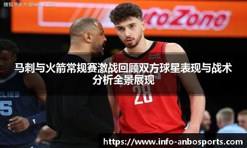 马刺与火箭常规赛激战回顾双方球星表现与战术分析全景展现
